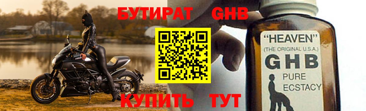 БУТИРАТ GHB  Вход с VPN  Кизляр 